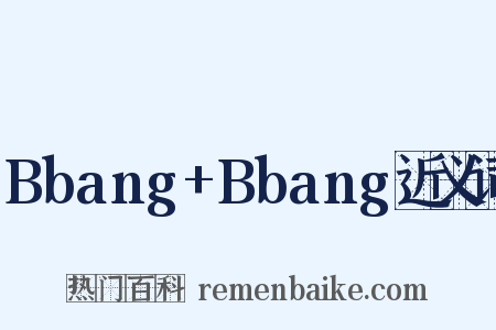 Bbang+Bbang近义词是什么意思的图片